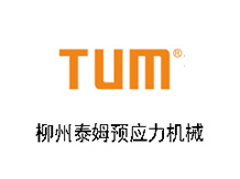 柳州泰姆預(yù)應(yīng)力機械